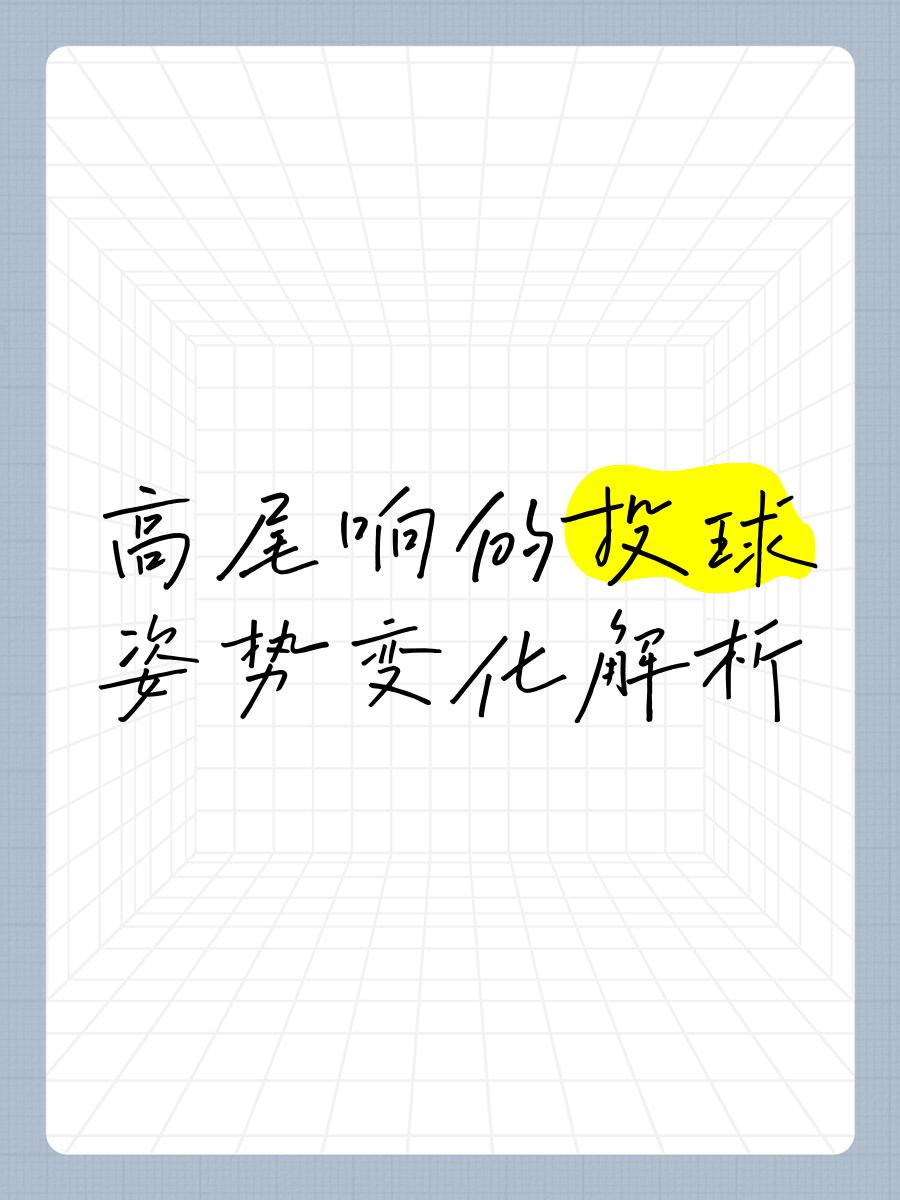 关于【限时投球】投手在秒钟内投完的战术压力与应对策略的信息 关于【限时投球】投手在秒钟内投完的战术压力与应对策略的信息